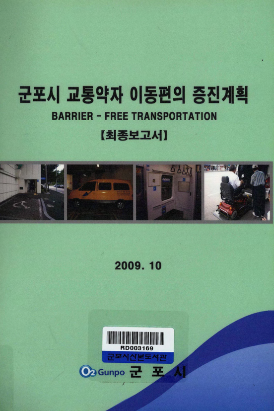 군포시 교통약자 이동편의 증진계획