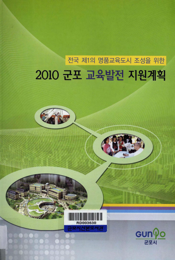 전국 제1의 명품교육도시 조성을 위한 2010 군포 교육발전 지원계획