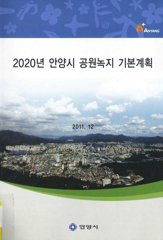 2020년 안양시 공원녹지 기본계획