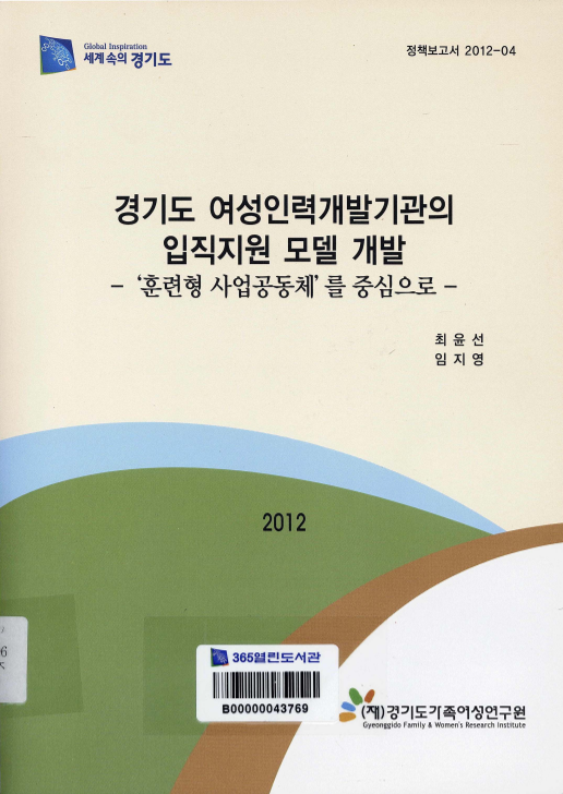 경기도 여성인력개발기관의 입직지원 모델 개발