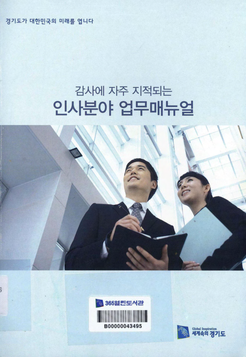 감사에 자주 지적되는 인사분야 업무매뉴얼