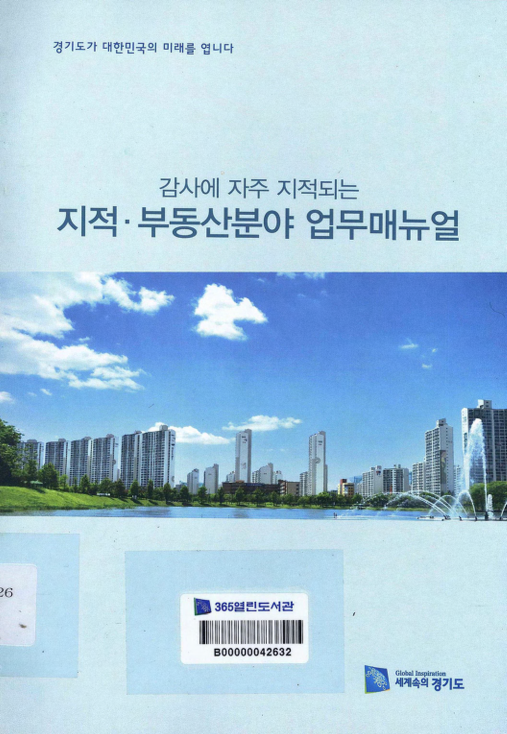 감사에 자주 지적되는 지적.부동산분야 업무매뉴얼