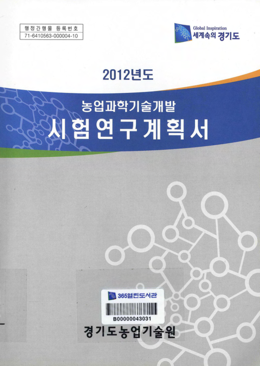 2012년도 농업과학기술개발 시험연구계획서(기본과제)