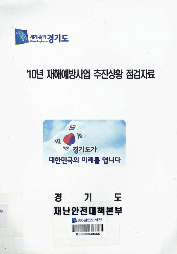 10년 재해예방사업 추진상황 점검자료