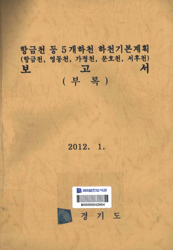 항금천 등 5개하천 하천기본계획 보고서