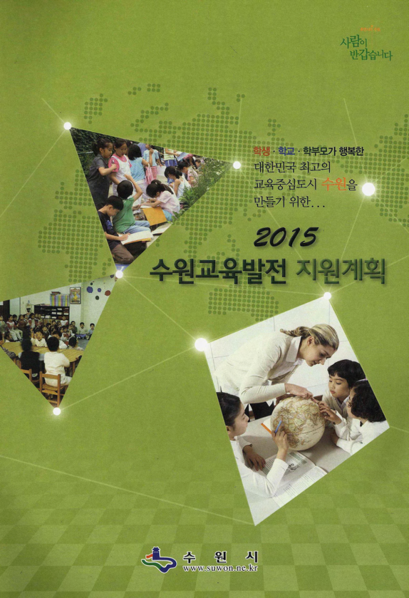 2015 수원교육발전 지원계획