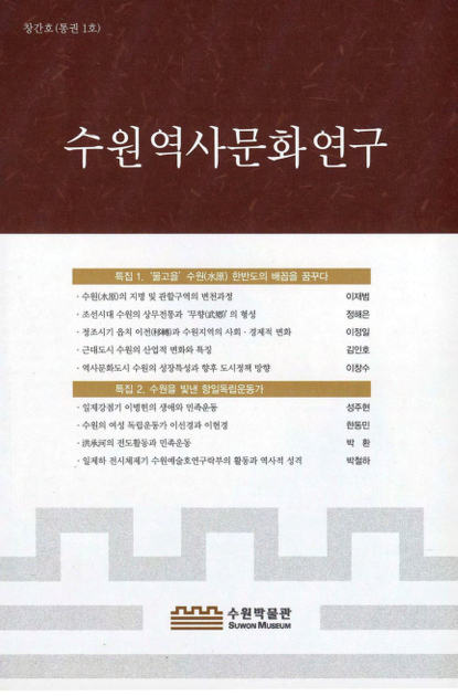 수원 역사문화 연구 창간호(통권 1호)