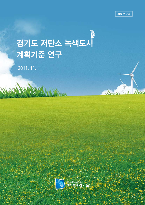 경기도 저탄소 녹색도시 계획기준 연구