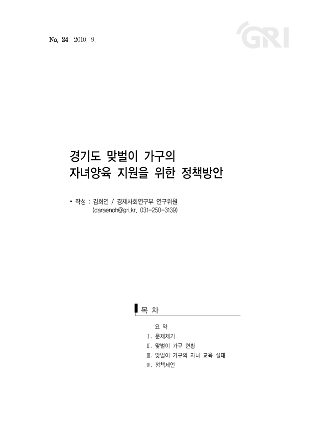 경기도 맞벌이 가구의 자녀양육 지원을 위한 정책방안
