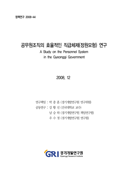 공무원조직의 효율적인 직급체제(정원모형)연구