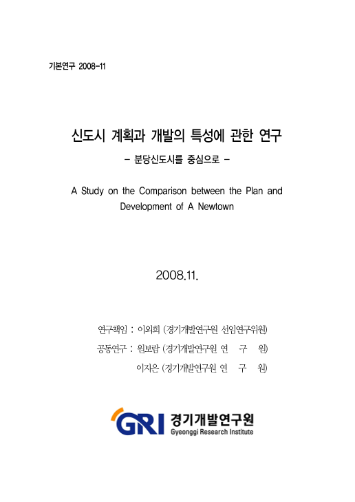 신도시 계획과 개발의 특성에 관한 연구