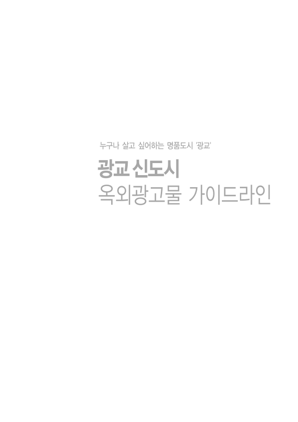 광교 신도시 옥외광고물 가이드라인