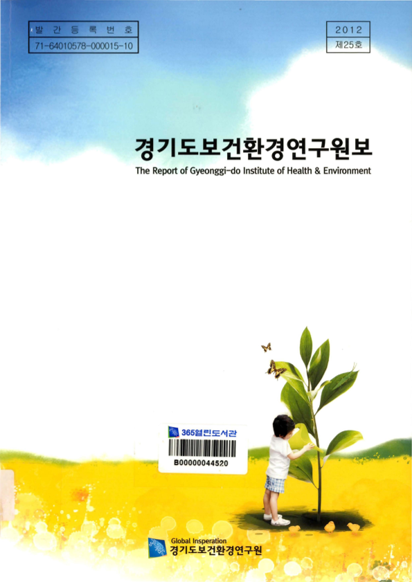 경기도보건환경연구원보 제25호