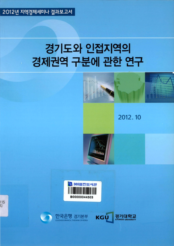 경기도와 인접지역의 경제권역 구분에 관한 연구