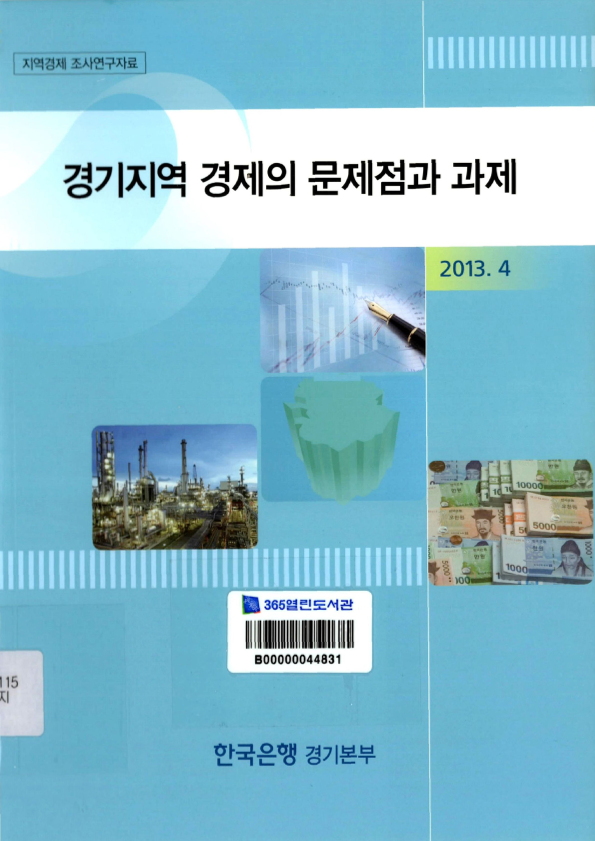 경기지역 경제의 문제점과 과제