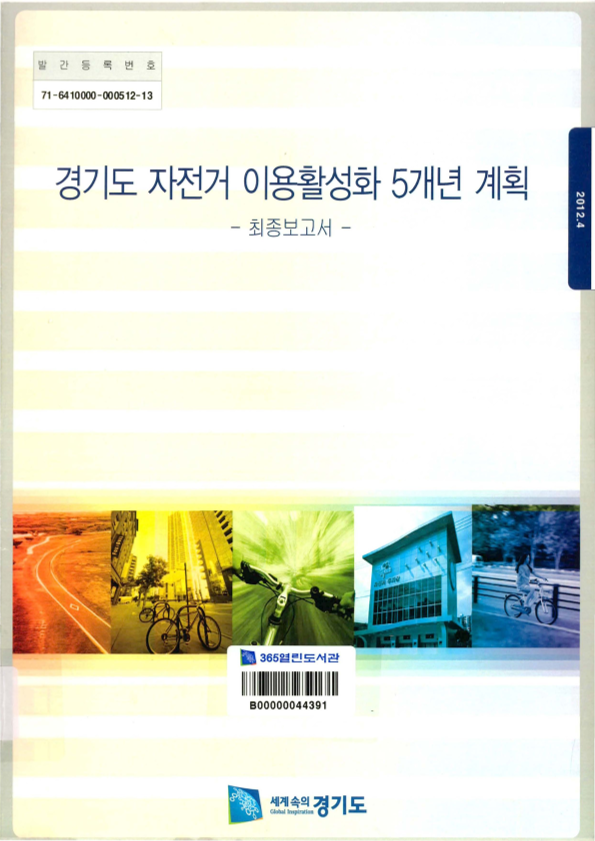 경기도 자전거 이용활성화 5개년 계획 최종보고서