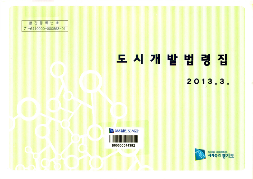 도시개발법령집