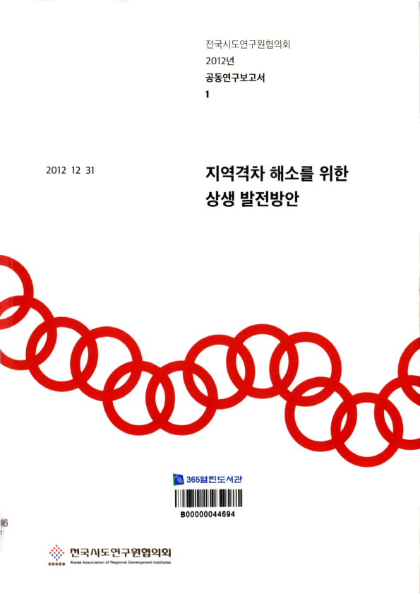 지역격차 해소를 위한 상생 발전방안
