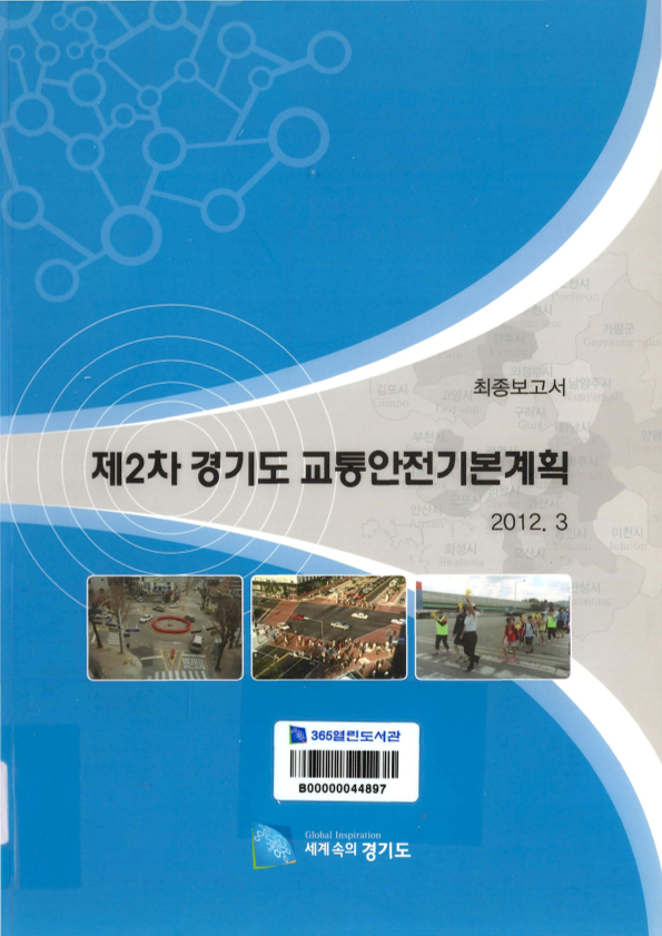 제2차 경기도 교통안전기본계획 최종보고서