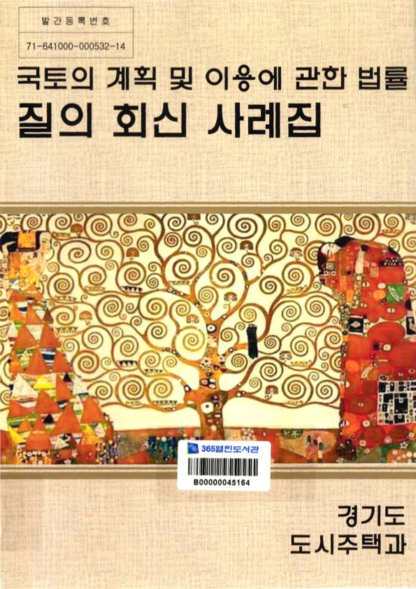 국토의 계획 및 이용에 관한 법률 질의 회신 사례집