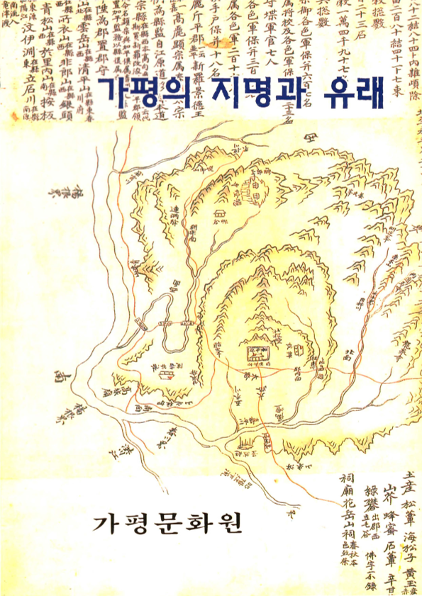 가평의 지명과 유래 하