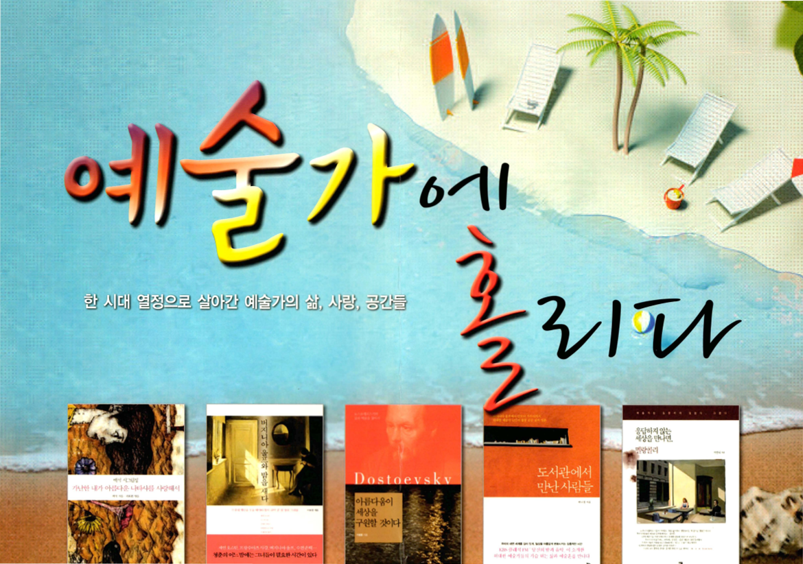 예술가에 홀리다