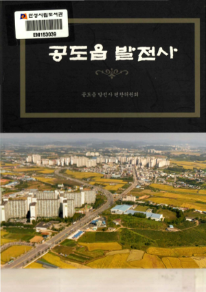 공도읍 발전사