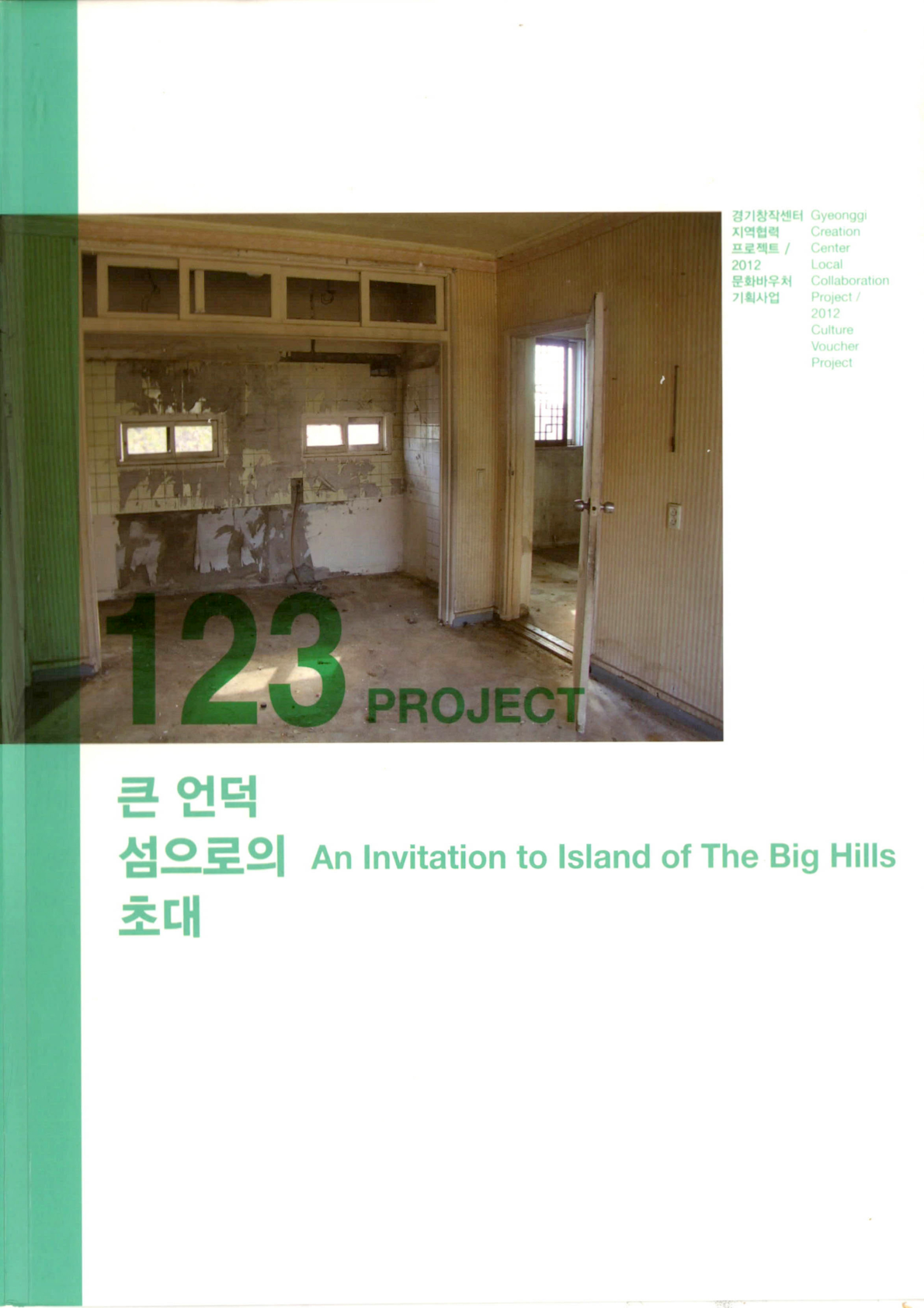 123 프로젝트 큰 언덕 섬으로의 초대