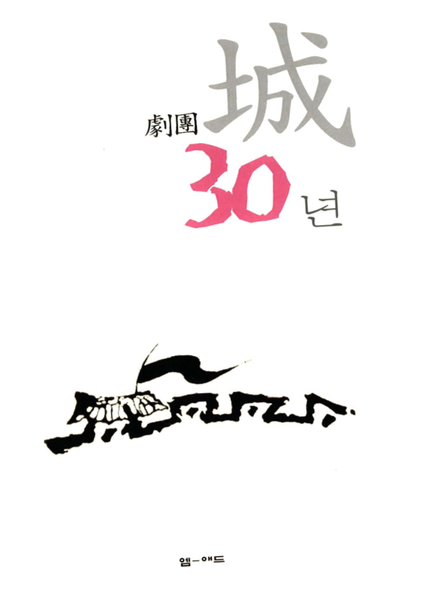극단 성 30년