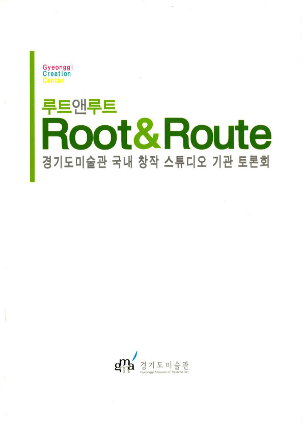 루트앤루트(Root&Route) | 경기도메모리 디지털 아카이브