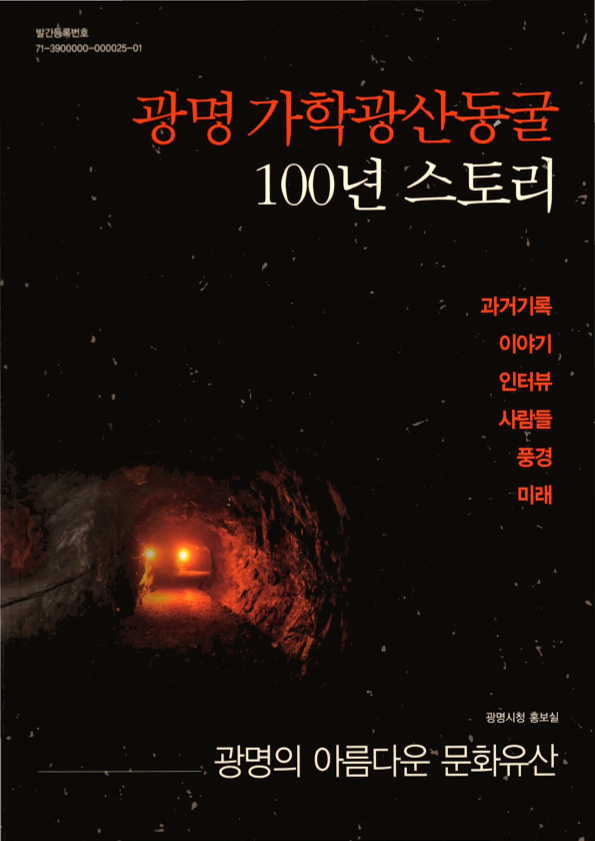 광명 가학광산동굴 100년 스토리