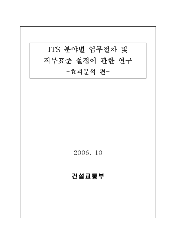 ITS 분야별 업무절차 및 직무표준 설정에 관한 연구