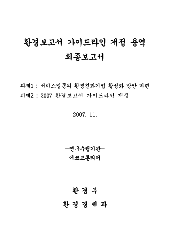 환경보고서 가이드라인 개정 용역 최종보고서