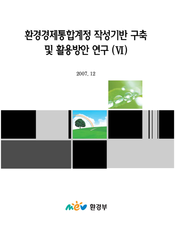 환경경제통합계정 작성기반 구축 및 활용방안 연구 6