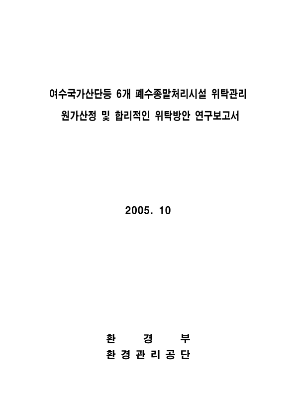 여수국가산단등 6개 폐수처리장 위탁관리 원가산정 및 합리적인 위탁방안 연구보고서