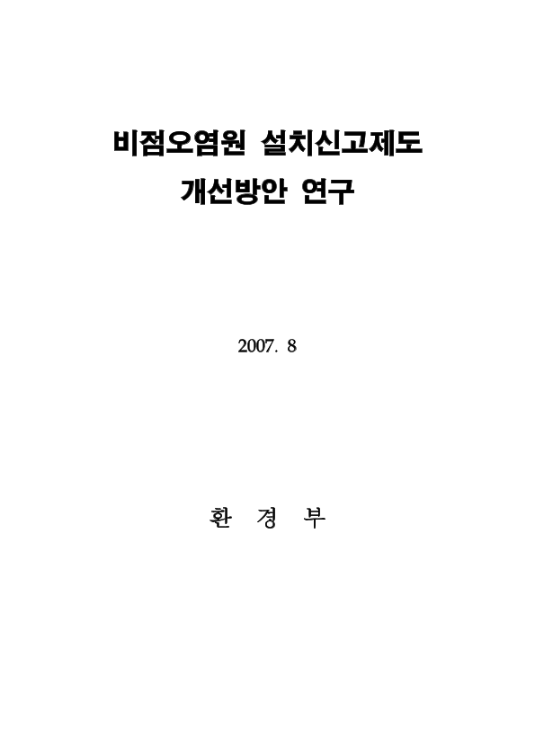 비점오염원 설치신고제도 개선방안 연구