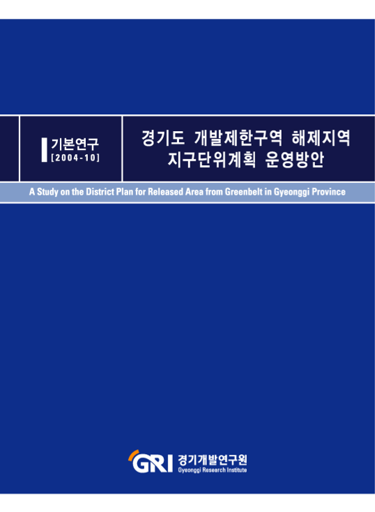 경기도 개발제한구역 해제지역 지구단위계획 운영방안