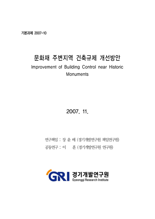 문화재 주변지역 건축규제 개선방안