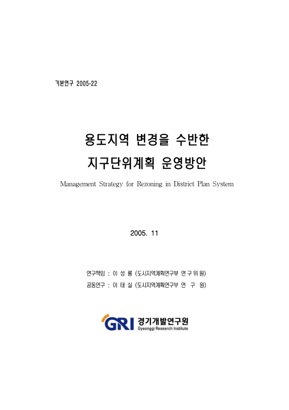 용도지역 변경을 수반한 지구단위계획 운영방안