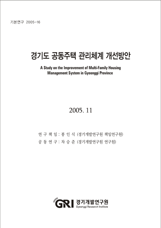 경기도 공동주택 관리체계 개선방안