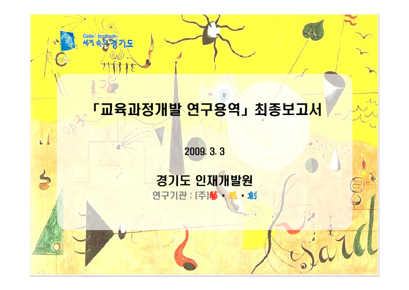 교육과정개발 연구용역 최종보고서