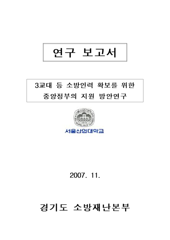 3교대 등 소방인력 확보를 위한 중앙정부의 지원 방안연구