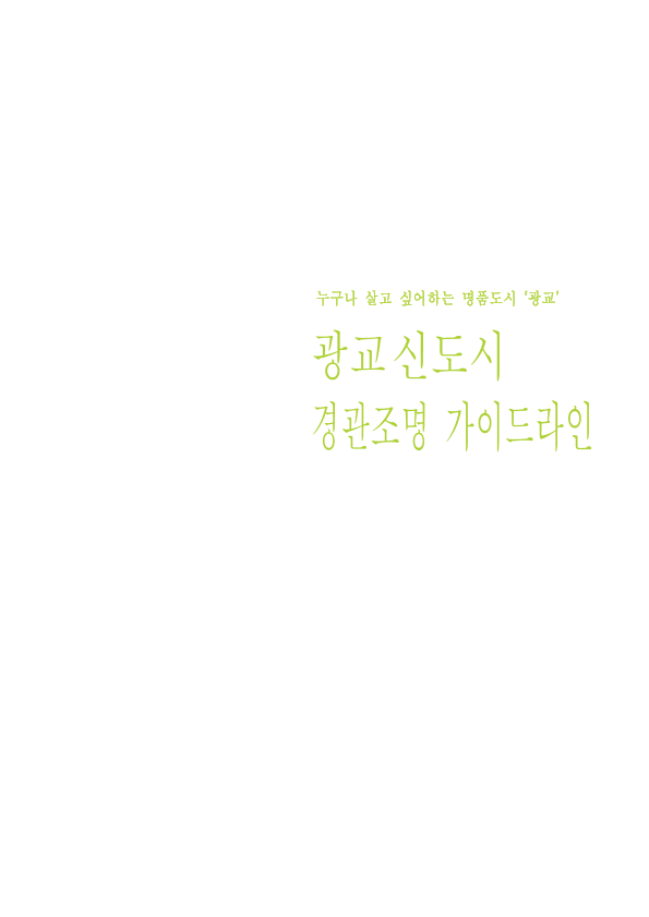 광교 신도시 경관조명 가이드라인