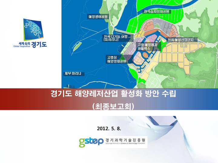 경기도 해양레저산업 활성화 방안 수립