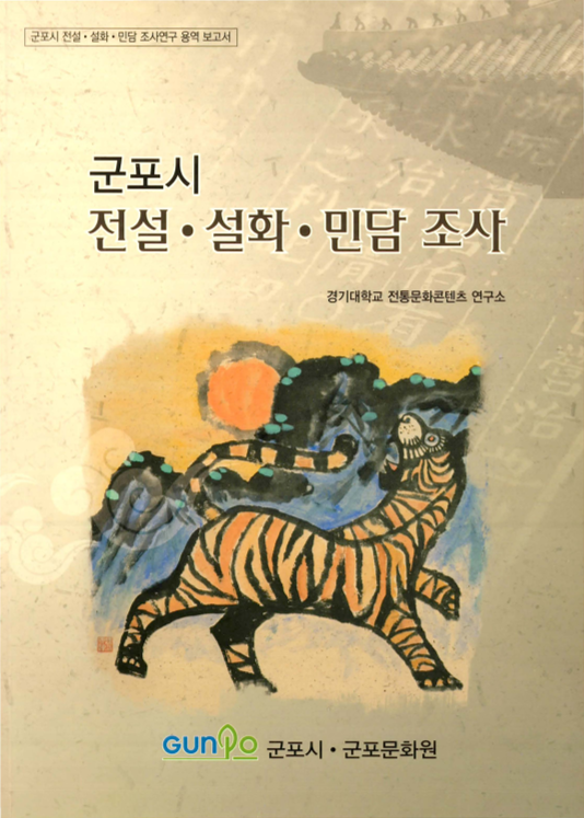 군포시 전설.설화.민담