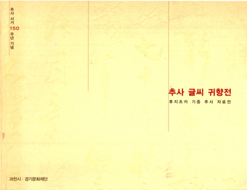 추사 글씨 귀향전