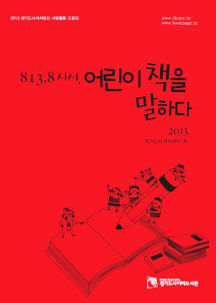 813.8 사서, 어린이 책을 말하다 2013 ; 2013 경기도사서서평단 서평활동 모음집