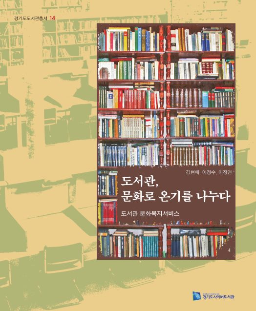 도서관 문화로 온기를 나누다