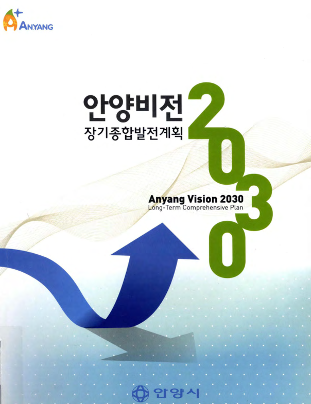 안양비전 2030 장기종합발전계획