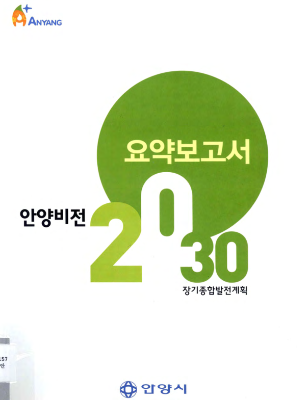 안양비전 2030 장기종합발전계획 요약보고서